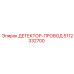 5112332700 ДЕТЕКТОР-ПРОВОД Epiroc