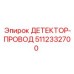 5112332700 ДЕТЕКТОР-ПРОВОД Epiroc