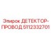 5112332701 ДЕТЕКТОР-ПРОВОД Epiroc