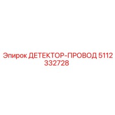 5112332728 ДЕТЕКТОР-ПРОВОД Epiroc
