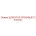 5112332728 ДЕТЕКТОР-ПРОВОД Epiroc