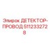 5112332728 ДЕТЕКТОР-ПРОВОД Epiroc
