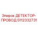 5112332731 ДЕТЕКТОР-ПРОВОД Epiroc