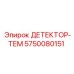 5750080151 ДЕТЕКТОР-ТЕМ Epiroc