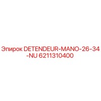 6211310400 Детендер ручной 26-34 NU Epiroc