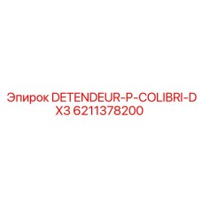 6211378200 Детендер P COLIBRI DX3 Epiroc