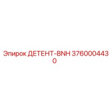 3760004430 ДЕТЕНТ-BNH Epiroc