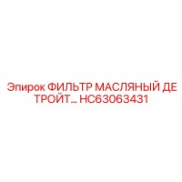 HC63063431 ФИЛЬТР МАСЛЯНЫЙ ДЕТРОЙТ Epiroc