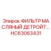 HC63063431 ФИЛЬТР МАСЛЯНЫЙ ДЕТРОЙТ Epiroc