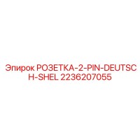 2236207055 РОЗЕТКА-2-PIN-DEUTSCH-SHEL Epiroc