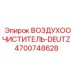 4700748628 ВОЗДУХООЧИСТИТЕЛЬ-DEUTZ Epiroc