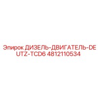 4812110534 ДИЗЕЛЬ-ДВИГАТЕЛЬ-DEUTZ-TCD6 Epiroc