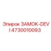 4730010093 ЗАМОК-DEVI Epiroc