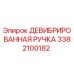 3382100182 ДЕВИБРИРОВАННАЯ РУЧКА Epiroc
