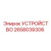 2658039306 УСТРОЙСТВО Epiroc