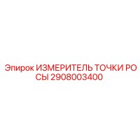 2908003400 ИЗМЕРИТЕЛЬ ТОЧКИ РОСЫ Epiroc