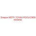 Фото запасной части МЕТР-ТОЧКА РОСЫ 2908003450 для буровых установок Epiroc