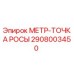 Фото запасной части МЕТР-ТОЧКА РОСЫ 2908003450 для буровых установок Epiroc