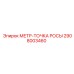 Изображение запасной части МЕТР-ТОЧКА РОСЫ 2908003460 для оборудования Epiroc