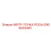 Запасная часть МЕТР-ТОЧКА РОСЫ 2908003481 для буровых машин Epiroc