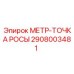 Запасная часть МЕТР-ТОЧКА РОСЫ 2908003481 для буровых машин Epiroc