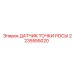 2235555020 ДАТЧИК ТОЧКИ РОСЫ Epiroc