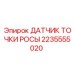 2235555020 ДАТЧИК ТОЧКИ РОСЫ Epiroc