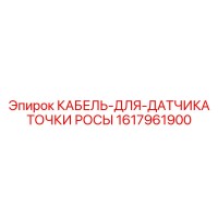 1617961900 КАБЕЛЬ-ДЛЯ-ДАТЧИКА ТОЧКИ РОСЫ Epiroc