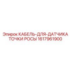 1617961900 КАБЕЛЬ-ДЛЯ-ДАТЧИКА ТОЧКИ РОСЫ Epiroc