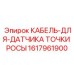 1617961900 КАБЕЛЬ-ДЛЯ-ДАТЧИКА ТОЧКИ РОСЫ Epiroc