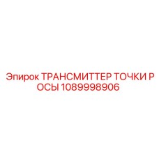1089998906 ТРАНСМИТТЕР ТОЧКИ РОСЫ Epiroc