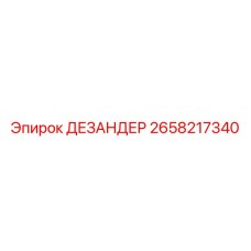 2658217340 ДЕЗАНДЕР Epiroc