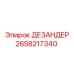 2658217340 ДЕЗАНДЕР Epiroc