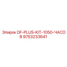 9753233641 DF-PLUS-KIT-1050-ЧАСОВ Epiroc