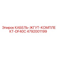 4792001199 КАБЕЛЬ-ЖГУТ-КОМПЛЕКТ-DF40C Epiroc