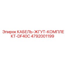 4792001199 КАБЕЛЬ-ЖГУТ-КОМПЛЕКТ-DF40C Epiroc