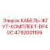 4792001199 КАБЕЛЬ-ЖГУТ-КОМПЛЕКТ-DF40C Epiroc