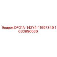 1630990086 DFO1A-142Y4-11597349 Epiroc