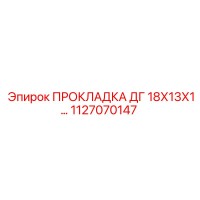 1127070147 ПРОКЛАДКА ДГ 18Х13Х1 Epiroc