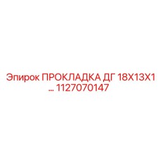 1127070147 ПРОКЛАДКА ДГ 18Х13Х1 Epiroc