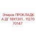1127070147 ПРОКЛАДКА ДГ 18Х13Х1 Epiroc