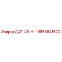 9853641520 ДХР-45-Н-1 Epiroc