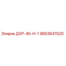 9853641520 ДХР-45-Н-1 Epiroc