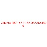 9853641820 ДХР-45-Н-56 Epiroc