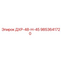 9853641720 ДХР-48-Н-45 Epiroc