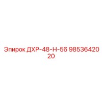 9853642020 ДХР-48-Н-56 Epiroc