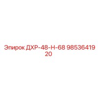 9853641920 ДХР-48-Н-68 Epiroc