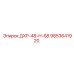 9853641920 ДХР-48-Н-68 Epiroc