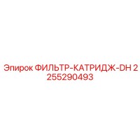 2255290493 ФИЛЬТР-КАТРИДЖ-DH Epiroc