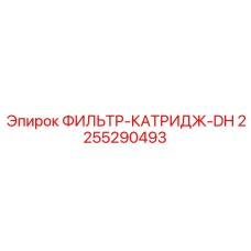 2255290493 ФИЛЬТР-КАТРИДЖ-DH Epiroc